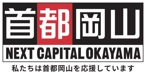 首都岡山 NEXT CAPITAL OKAYAMA 私たちは首都岡山を応援しています