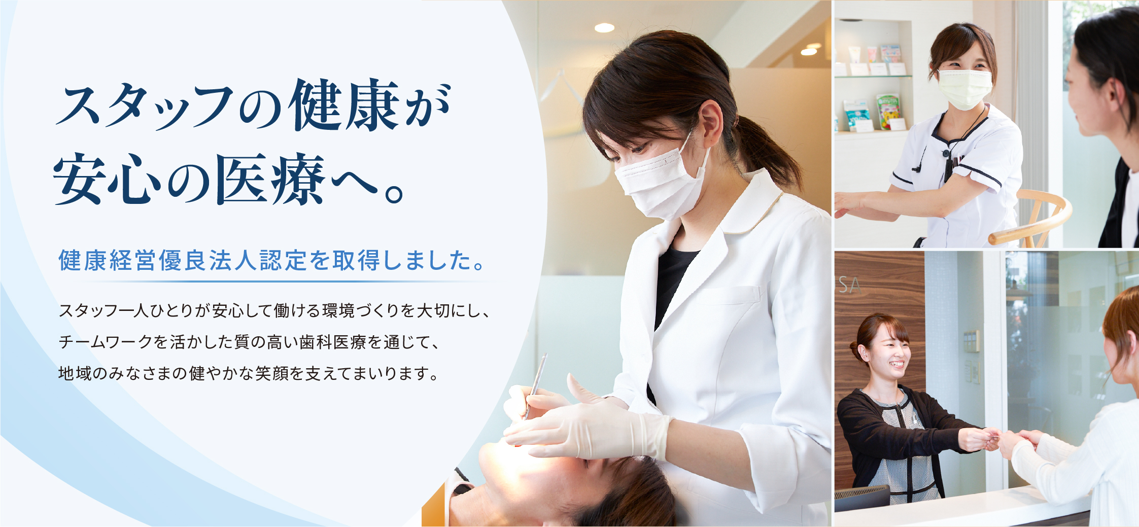 スタッフの健康が安心の医療へ。