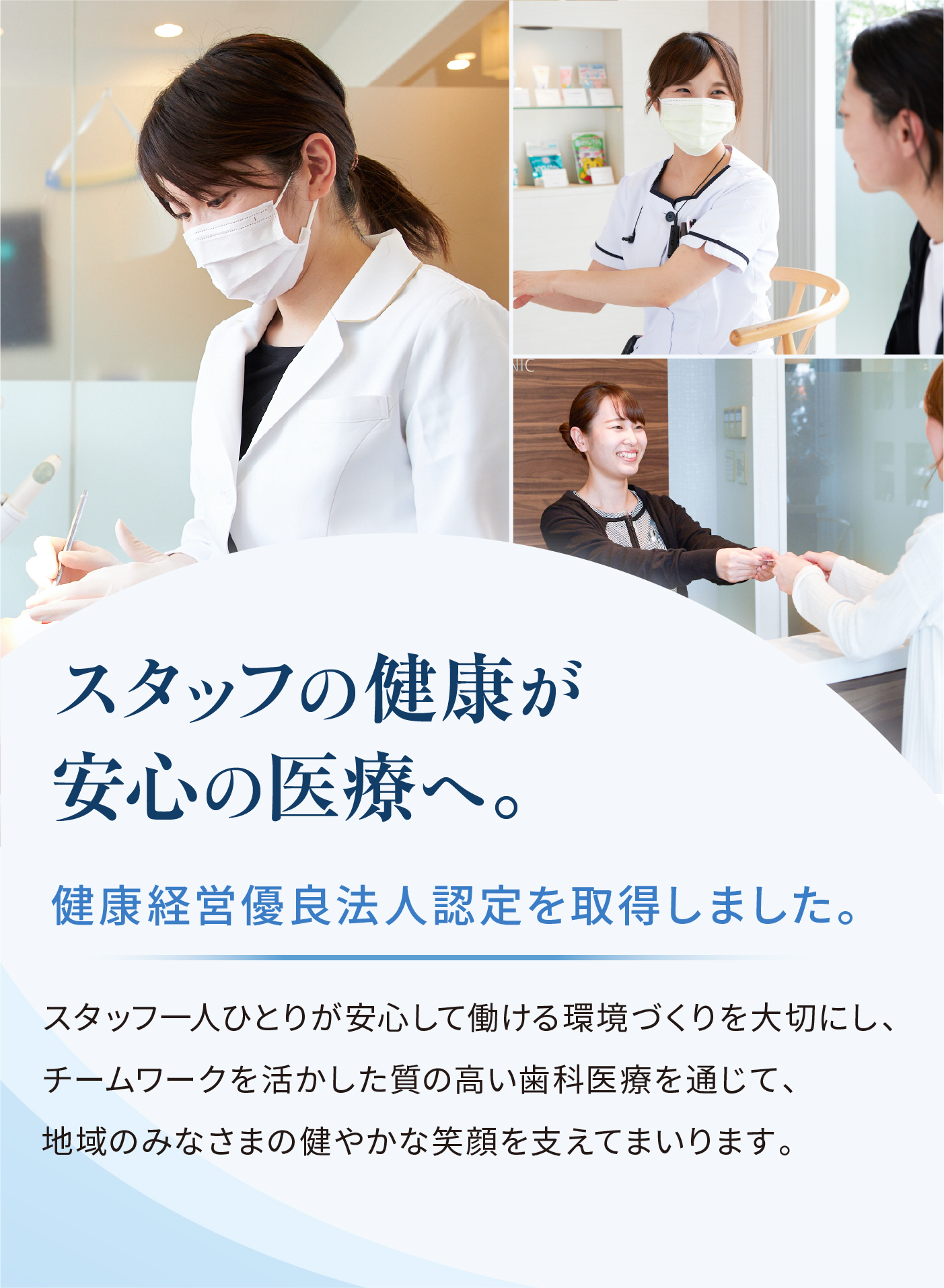 スタッフの健康が安心の医療へ。